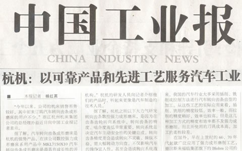 中国工业报：电子游戏十大正规官方网址转向齿条数控强力成形磨床助力汽车工业
