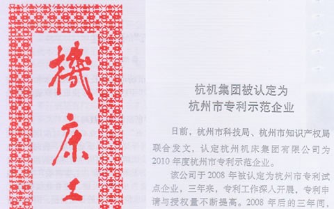 机床工具信息：电子游戏十大正规官方网址集团被认定为杭州市专利示范企业